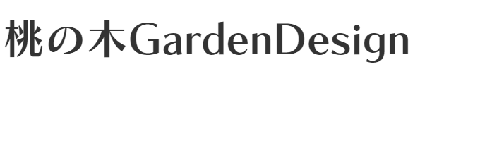 外構工事・造園工事